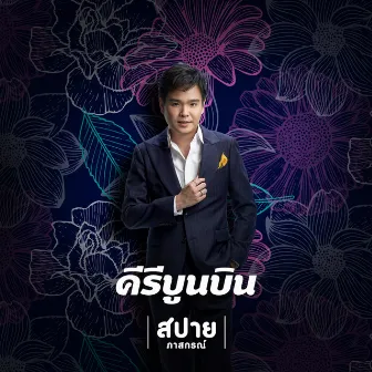 คีรีบูนบิน (Keereeboon) by สปาย ภาสกรณ์