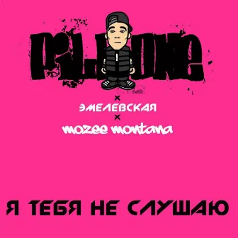 Я тебя не слушаю by DJ Pill.One