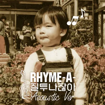 질투 나잖아 Acoustic Version by RHYME-A-