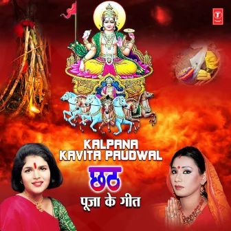 Kalpana, Kavita Paudwal - Chhath Pooja Ke Geet by Kalpana