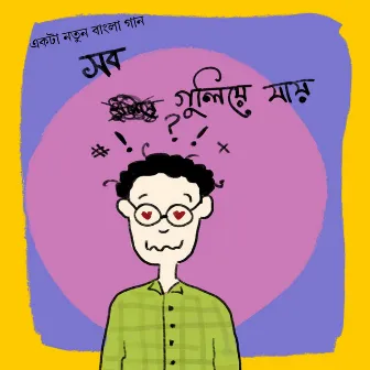 Sob Guliye Jay by Nilanjan Ghosal