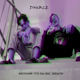 Желание что бы вас забыли by DOUBLE