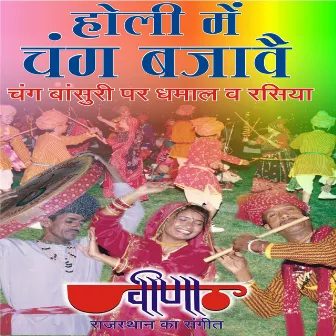 Holi Me Chang Bajave (Rajasthani Holi Songs) by Unknown Artist