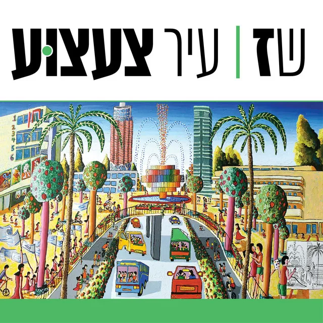 עיר צעצוע