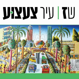 עיר צעצוע by Shez