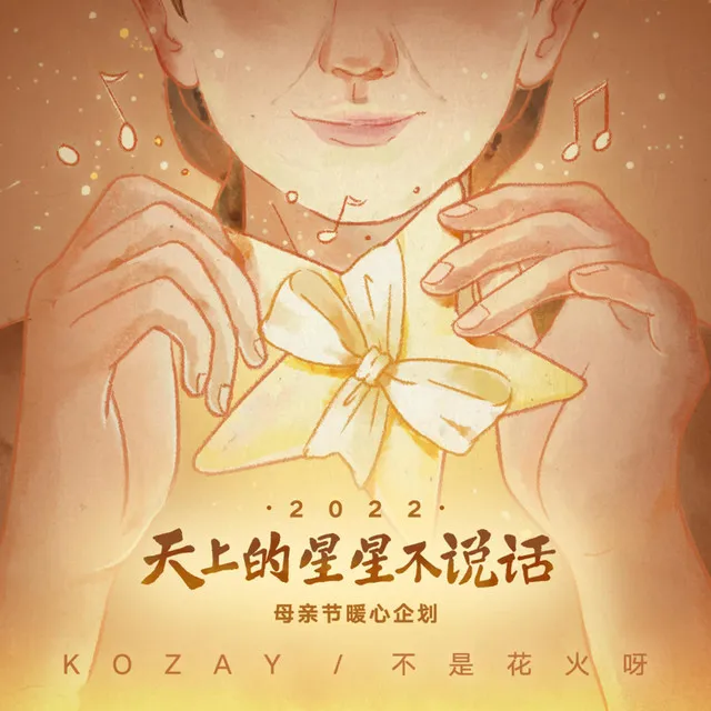 天上的星星不说话 2022 (母亲节暖心企划单曲)