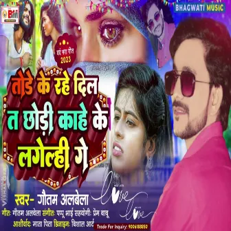 Tode Ke Rahe Dil Te Chodi Kahe Ke Lagelhi Ge by Gautam Albela