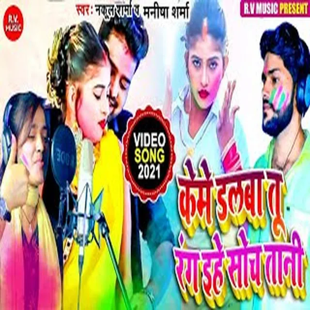 Keme Dalaba Tu Rang Yihe Sochatani - Bhojpuri