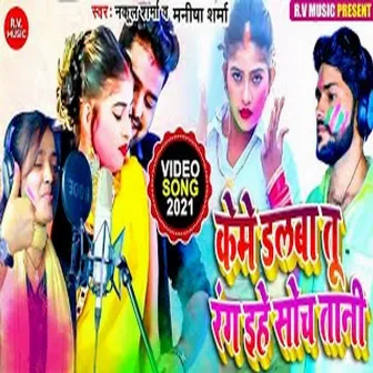 Keme Dalaba Tu Rang Yihe Sochatani (Bhojpuri) by Nakul Sharma