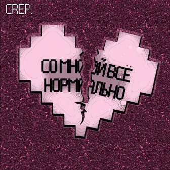 Со мной всё нормально (Prod. by KANJO) by CreP