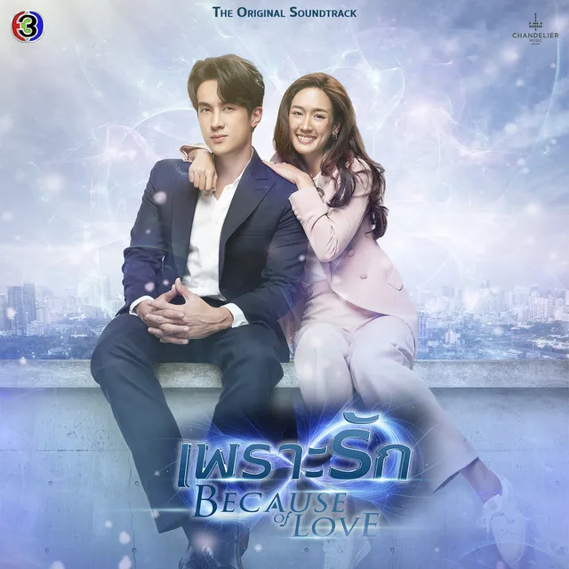 Touch ใจ - Original soundtrack from "เพราะรัก ช่อง 3"