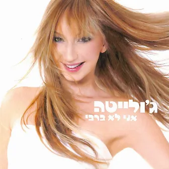 אני לא ברבי by Julieta