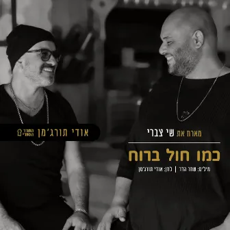 כמו חול ברוח by אודי תורג'מן - החדר הסודי