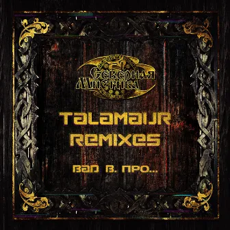 Северная Мистика (Talamaur Remixes) by Bad B. ПРО...