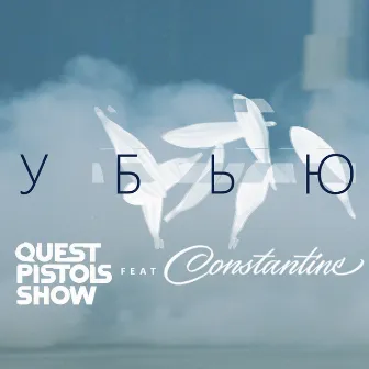 Убью (Video Version) by Quest Pistols Show