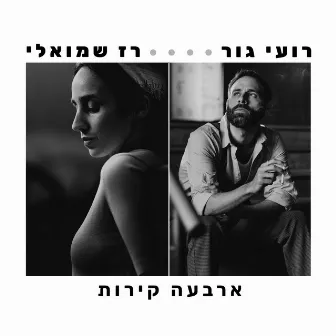 ארבעה קירות by Roee Goor‎