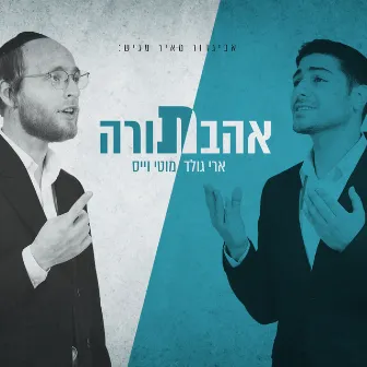 אהבת תורה by Moti Weiss