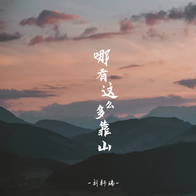 哪有这么多靠山 - 伴奏