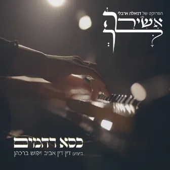 כסא רחמים by Din Din Aviv