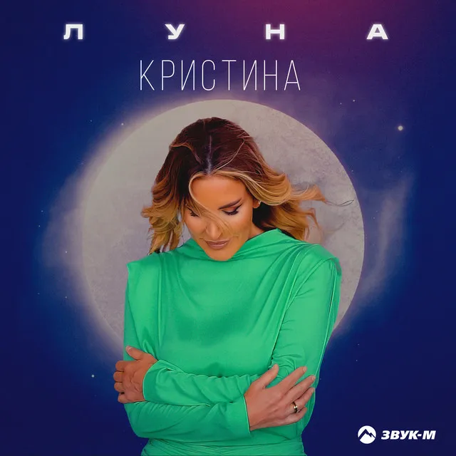 Луна