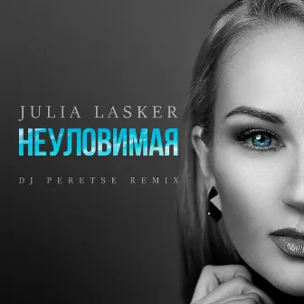 Неуловимая (DJ Peretse Remix) by Julia Lasker