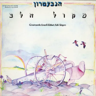 מקול הלב by Unknown Artist