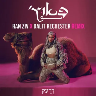 פאוץ' (Remix) by Dalit Rechester