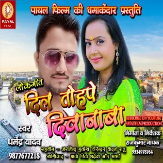 Dil Tohpe Deewana Ba (Bhojpuri Song) by Dharmendra Yadav