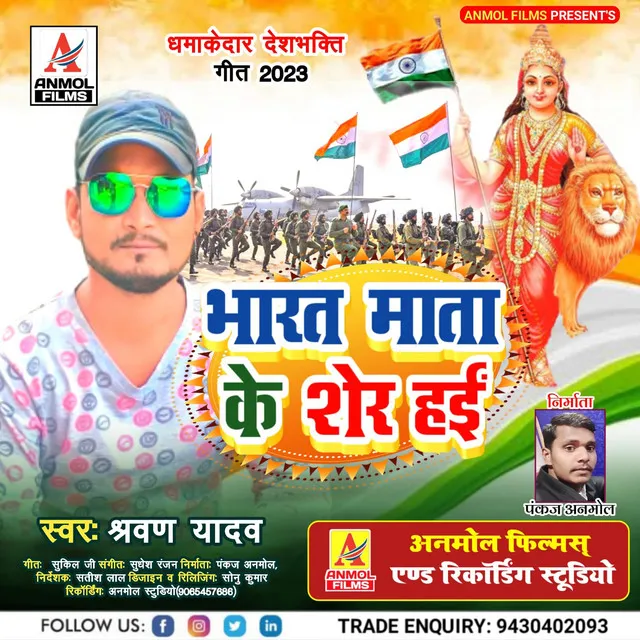 Bharat Mata Ke Sher Haee - Bhojpuri