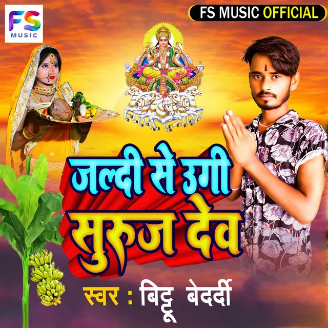 Jaldi Se Ugi Suraj Dev - Bhojpuri