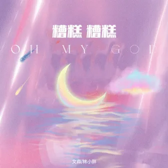 糟糕糟糕Oh My God by 文森