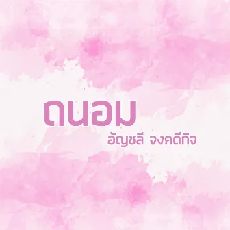 ถนอม by ปุ๊ อัญชลี จงคดีกิจ