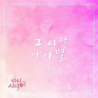 Let`s Start Again (MBC Drama) OST Part.22 by Magolpy