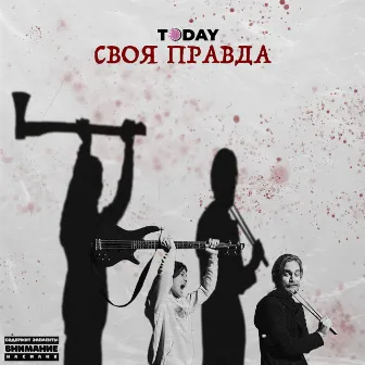 Своя правда by Unknown Artist