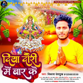 Diya Dauri Me Bar Ke (Bhojpuri) by Vikash Deshmukh