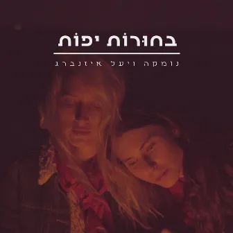 בחורות יפות by Nomke