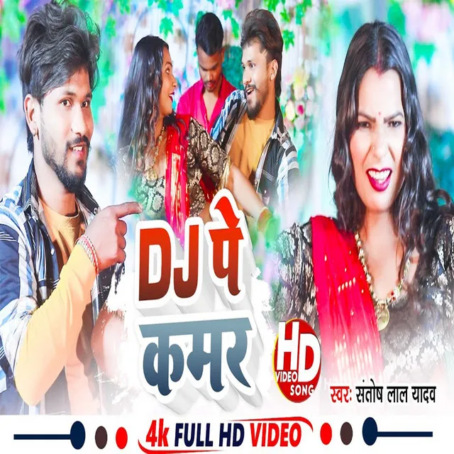 Dj Pe Kamar - Bhojpuri