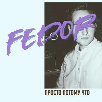 Просто потому что by Fedor