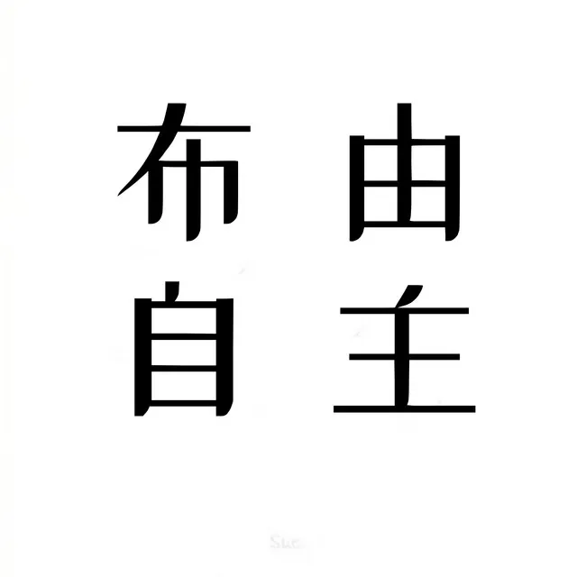 为所欲为