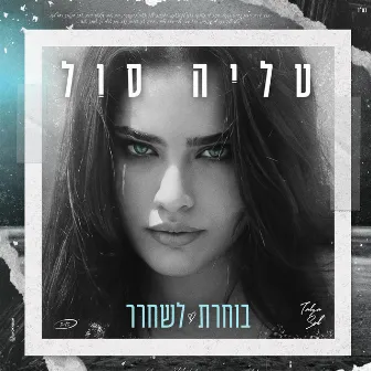 בוחרת לשחרר by טליה סול