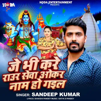 Je Bhi Kare Raur Sewa Okar Naam Hogail by Sandeep Kumar