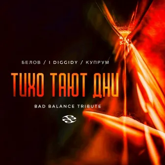 Тихо тают дни (Bad Balance Тribute) by Белов