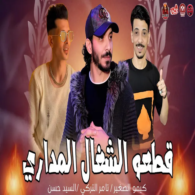 قطعو الشغال الى مدارى على الوش