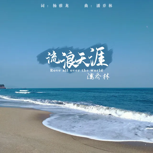 流浪天涯