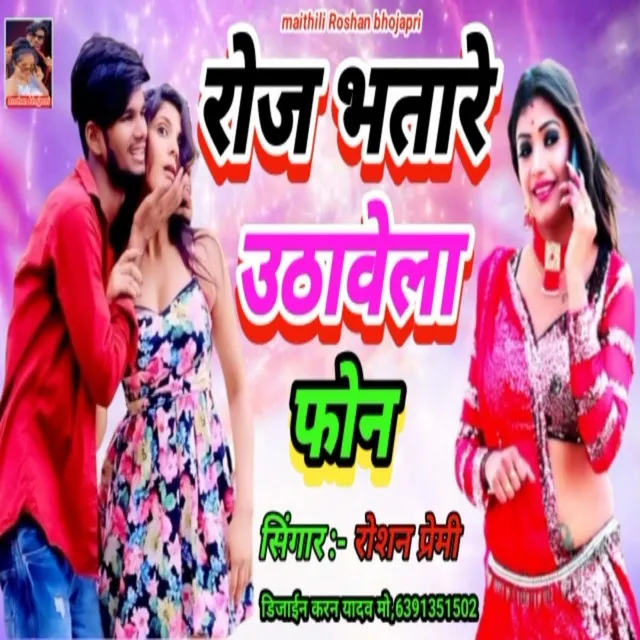 Roj Bhatare Uthawela Phone - Bhojpuri