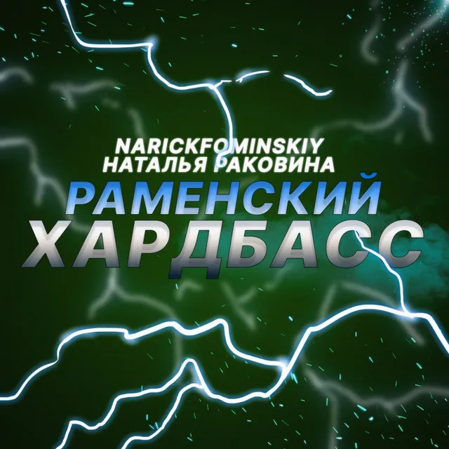 Раменский хардбасс