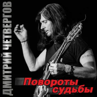 Повороты судьбы by Дмитрий Четвергов