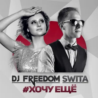 Хочу ещё by Dj Freedom