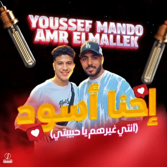 إحنا أسود by Youssef Mando