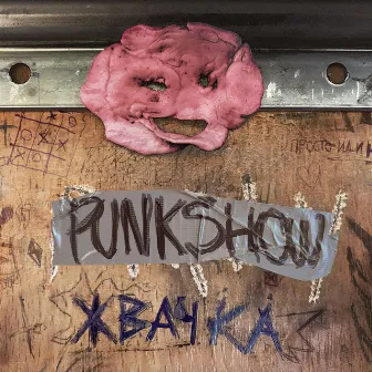 жвачка by PUNKSHOW